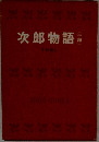 次郎物語　（一部）