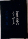 万延元年のフットボール