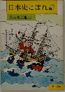 日本史こぼれ話 