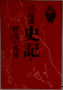 司馬遷史記 Ⅵ　歴史の底流
