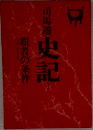 史記 1 覇者の条件
