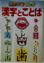 満点学習まんが 漢字とことば