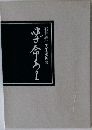 石井義仁先生追悼集