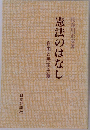 憲法のはなし　自由と民主主義