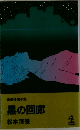 長編推理小説  黒の回廊