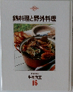 鍋料理と野外料理　料理教室  16