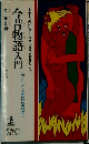 今昔物語入門