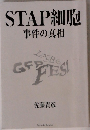 STAP細胞　事件の真相