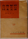 古典解釋のための日本文法　XIV
