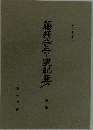 藤井寺市史紀要　第三集