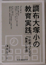 調布大塚小の教育実践