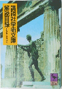 講談社学術文庫解説目録　昭和62年6月現在