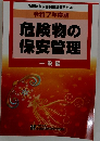 危険物取扱者保安講習テキスト令和7年度版危険物の保安管理