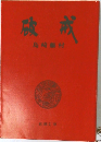 破戒