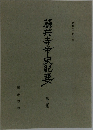 藤井寺市史紀要　第五集