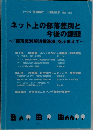 ネット上の部落差別と今後の課題