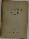小学校　学習指導書　理科編　