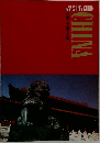 ANA'S CITY GUIDE CHINA  北京・大通・上海