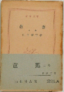 芭蕉　上