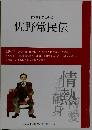 日本赤十字社の父  佐野常民伝