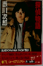 探貨物語