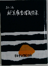 新編 新美南吉代表作集　