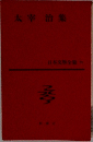 太宰治集　　日本文学全集54