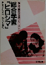 和光学園教育実践シリーズ 2
