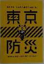 東京防災