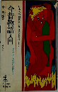 今昔物語入門