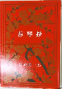 春琴抄