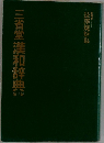 三省堂漢和辞典　第三版