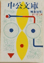 中公文庫  解説目録  1990年3月号
