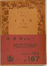 水滸伝　3