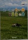 スーホの白い馬と草原の民