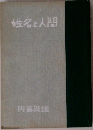 姓名と人間