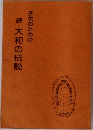 子供のための  続・大和の伝説
