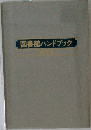 図書館ハンドブック