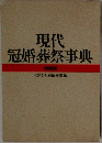 現代冠婚葬祭事典  特装版