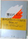 男のリズム