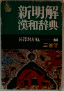 新明解漢和辞典