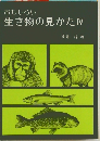 おもしろい  生き物の見かた4