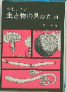 おもしろい  生き物の見かた III