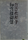 和宮樣御留 