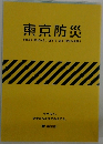 東京防災