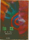 陰謀