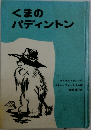 くまのパディントン