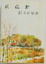 武蔵野