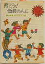 育とう!伝持の人に 少年部年のあゆみ