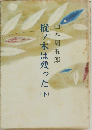 樅ノ木は残った（下）